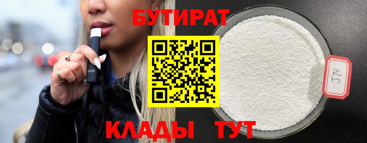 Знаменск  БУТИРАТ 99%  Бутират  Вход с VPN 