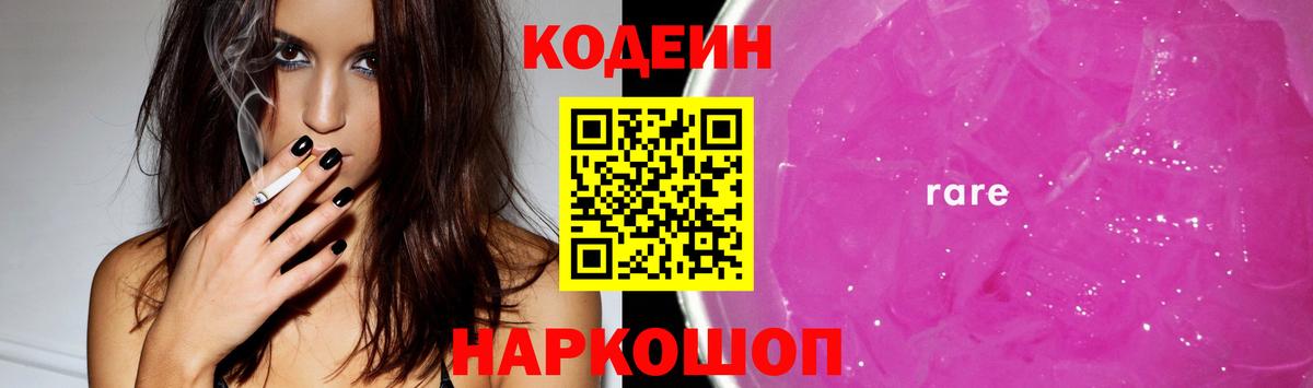 Кодеин напиток Lean (лин)  Codein Purple Drank  Вход с VPN  Знаменск 